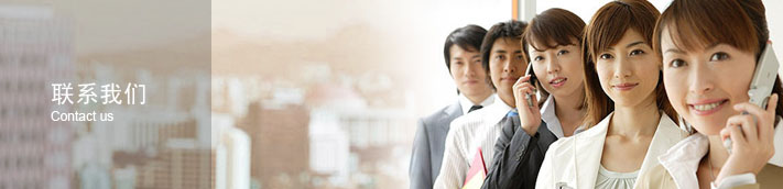 聯(lián)系我們 聯(lián)系我們